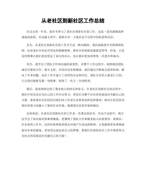 从老社区到新社区工作总结