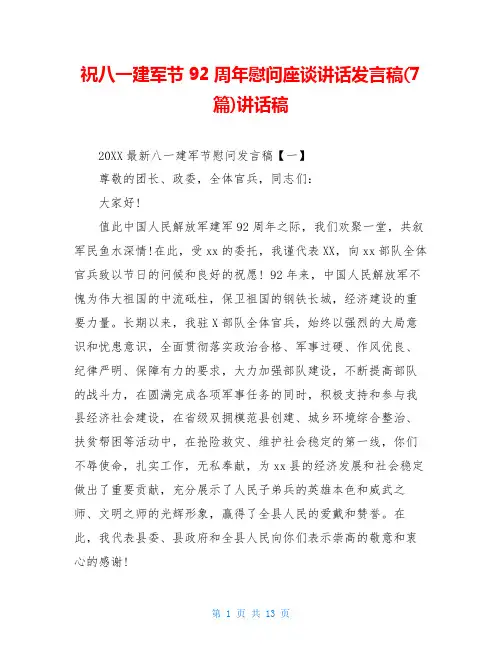 祝八一建军节92周年慰问座谈讲话发言稿(7篇)讲话稿