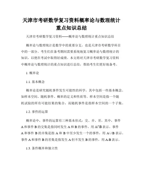 天津市考研数学复习资料概率论与数理统计重点知识总结