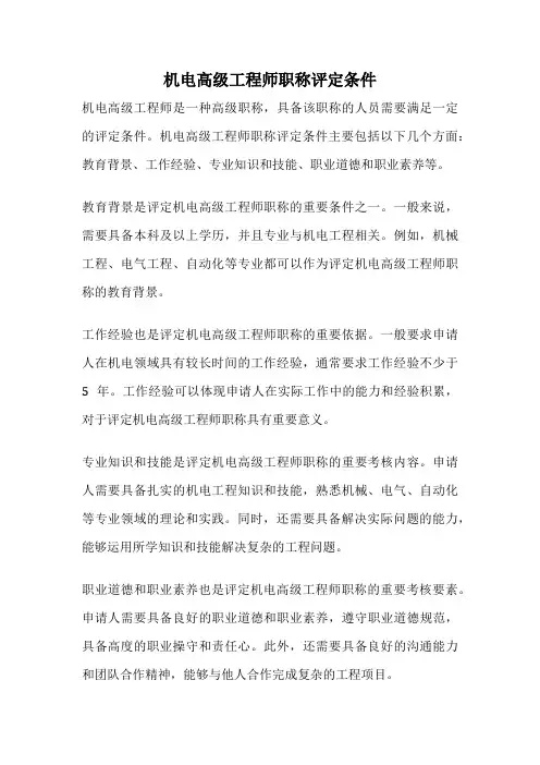 机电高级工程师职称评定条件