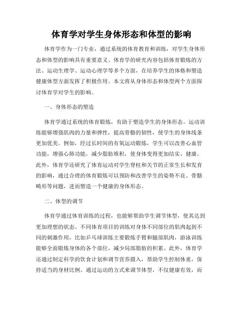 体育学对学生身体形态和体型的影响