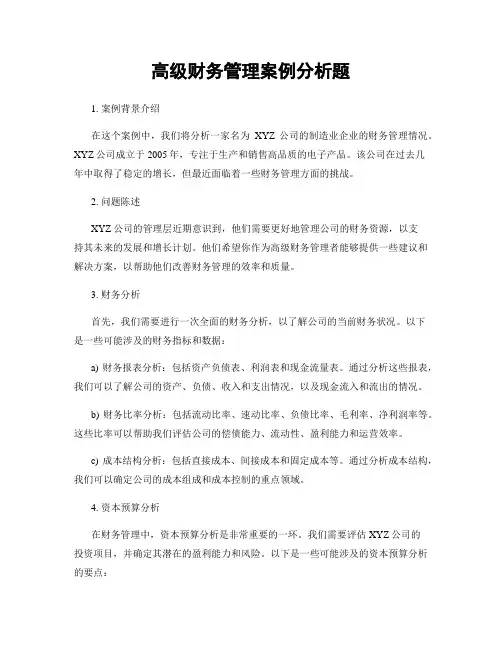 高级财务管理案例分析题