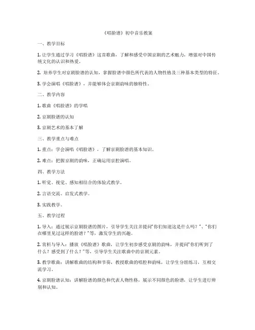 《唱脸谱》初中音乐教案