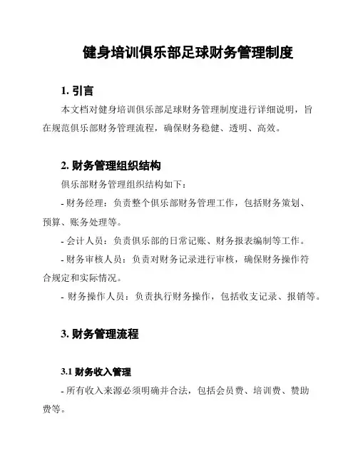 健身培训俱乐部足球财务管理制度