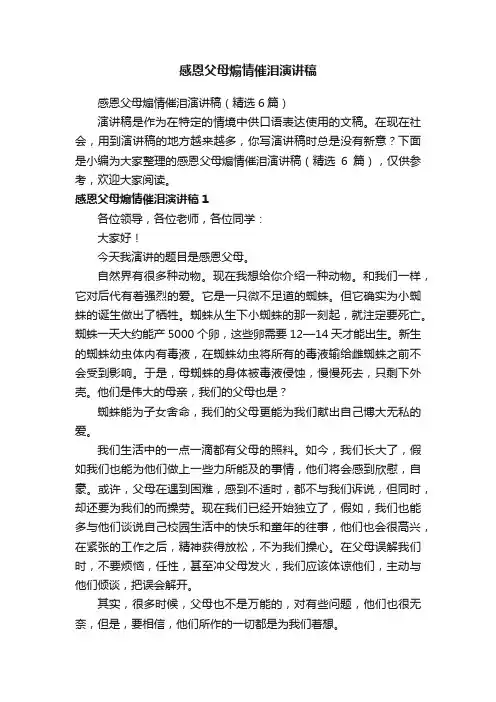 感恩父母煽情催泪演讲稿（精选6篇）