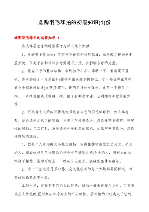 选购羽毛球拍的初级知识份