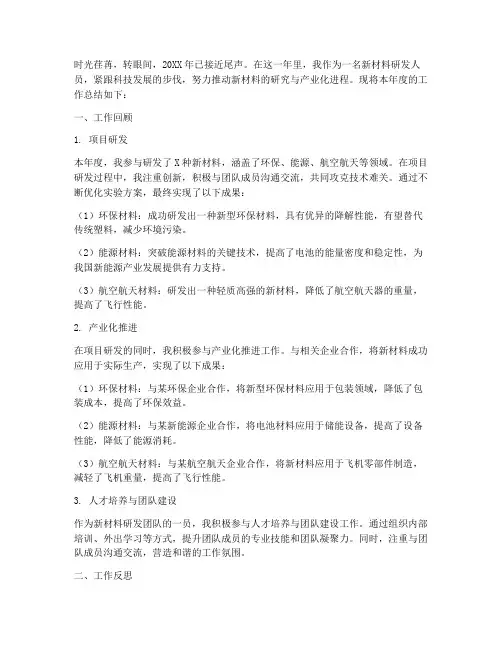 新材料工作总结范文