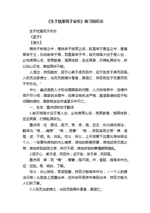 《生于忧患死于安乐》复习知识点