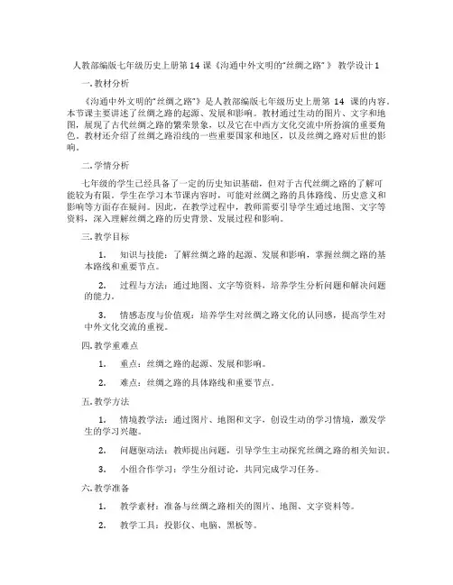 人教部编版七年级历史上册第14课《沟通中外文明的“丝绸之路” 》 教学设计1