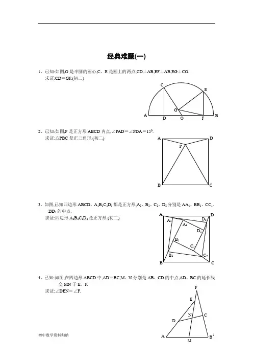 初中数学经典几何难题及答案