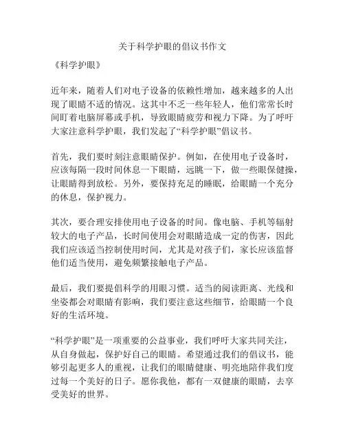 关于科学护眼的倡议书作文