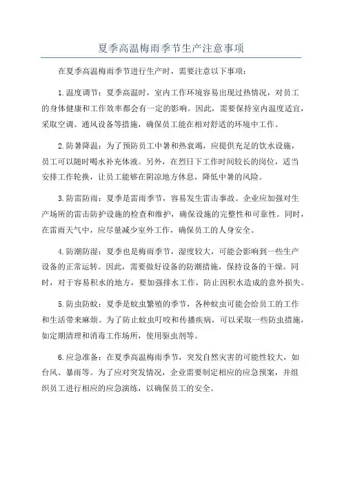 夏季高温梅雨季节生产注意事项