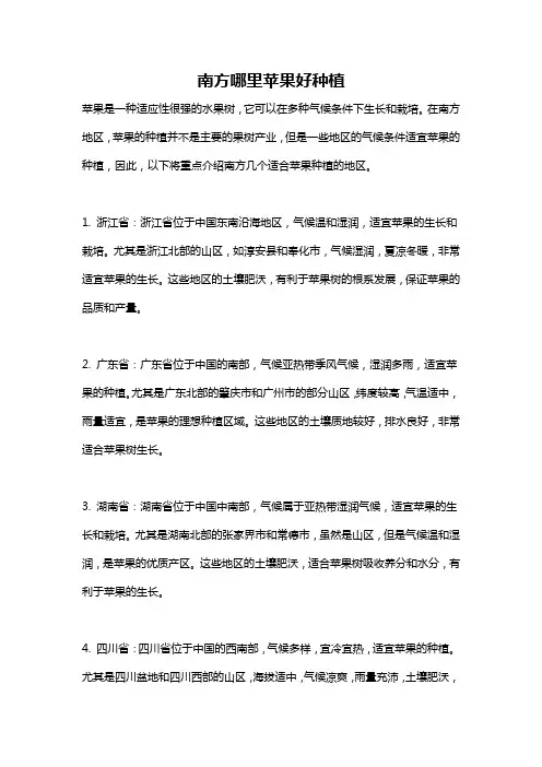 南方哪里苹果好种植