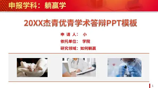 红色学术杰青优青国自然基金答辩PPT模板