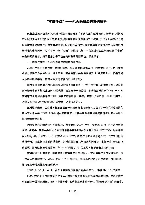 (合同范本)“对赌协议”——八大失败经典案例解析
