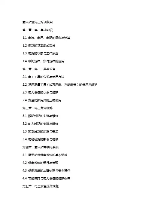 露天矿业电工培训教案