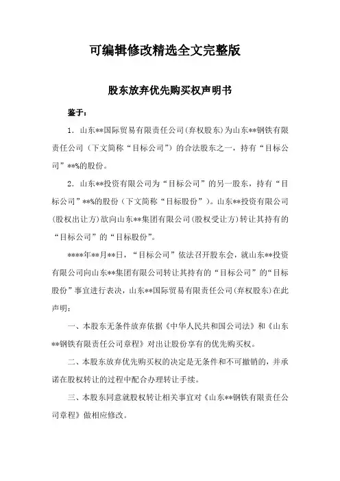 股东放弃优先购买权声明书(实用范文)精选全文完整版