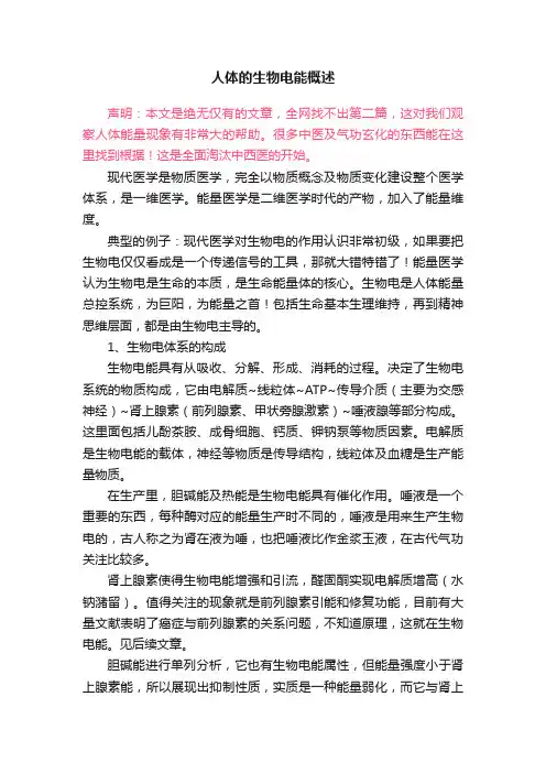人体的生物电能概述