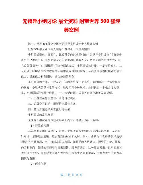 无领导小组讨论 最全资料 附带世界500强经典案例