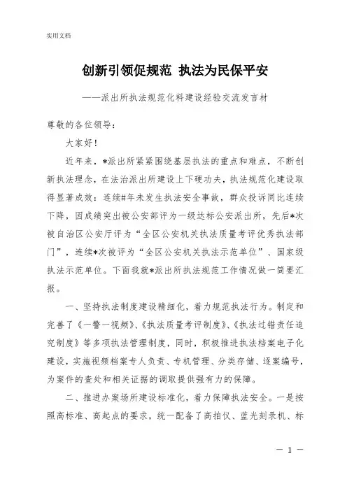 派出所执法规范化建设经验交流发言材料
