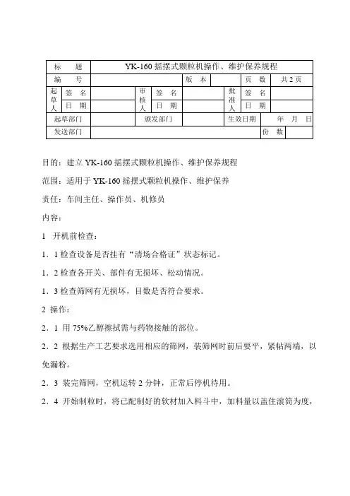 摇摆式颗粒机操作、维护保养规程