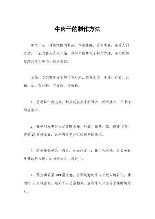 牛肉干的制作方法