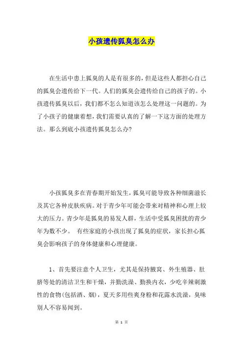 小孩遗传狐臭怎么办