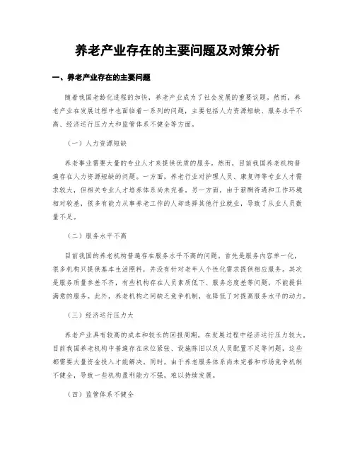 养老产业存在的主要问题及对策分析