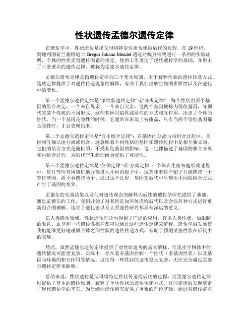 性状遗传孟德尔遗传定律