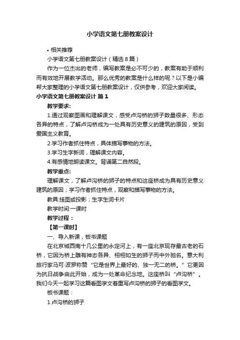 小学语文第七册教案设计