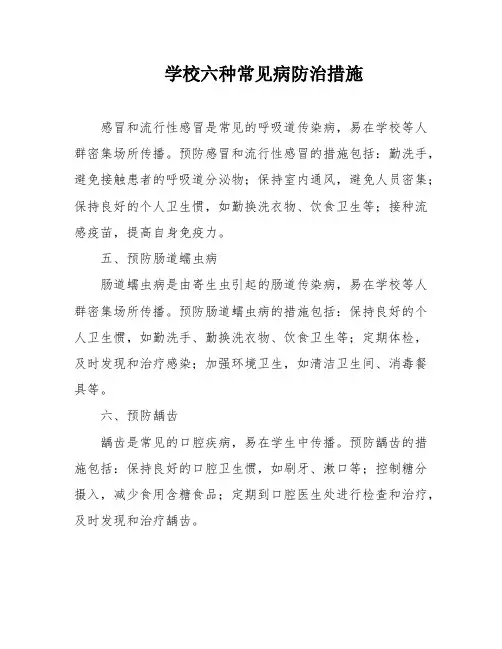 学校六种常见病防治措施