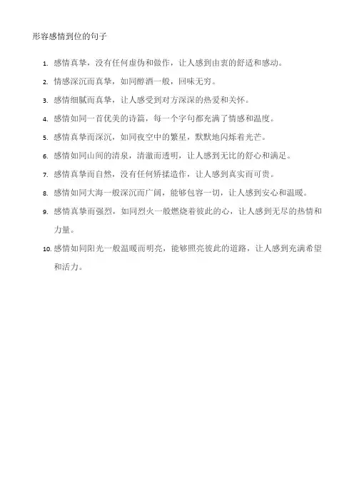 形容感情到位的句子
