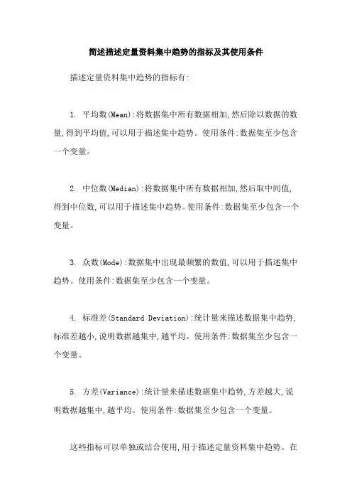 简述描述定量资料集中趋势的指标及其使用条件