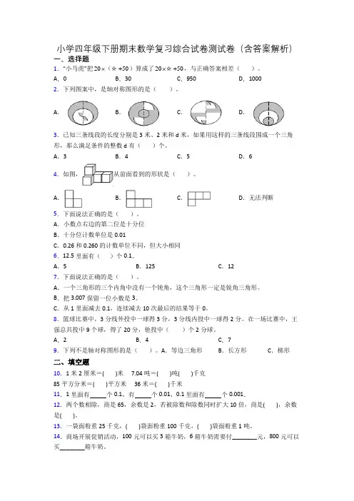 小学四年级下册期末数学复习综合试卷测试卷(含答案解析)