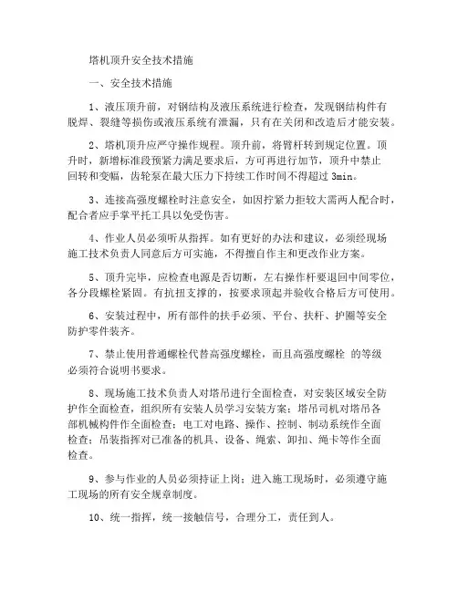 塔吊顶升安全技术措施