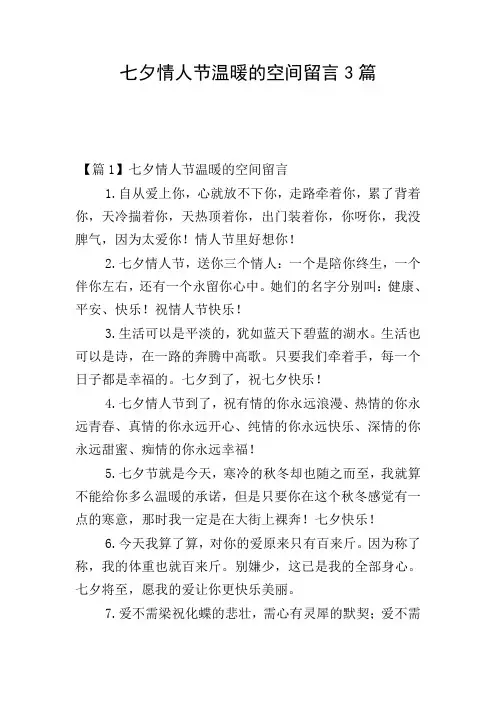 七夕情人节温暖的空间留言3篇