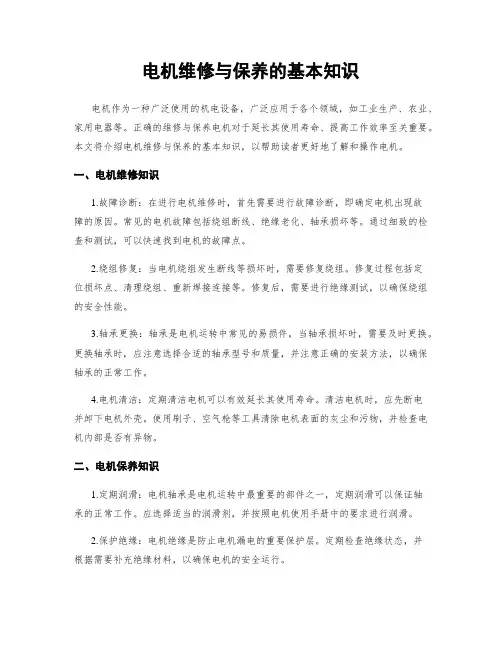 电机维修与保养的基本知识