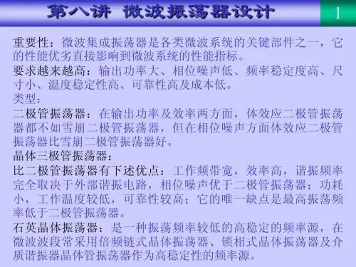 射频与微波电路设计-8-微波振荡器设计