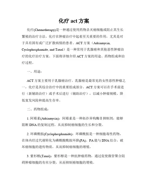化疗act方案