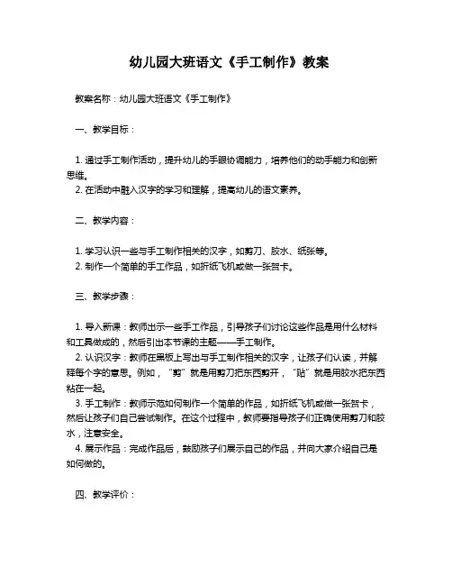 幼儿园大班语文《手工制作》教案