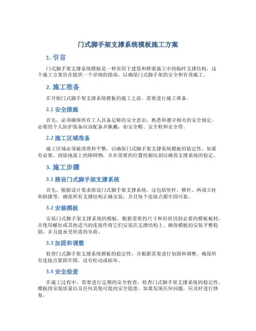 门式脚手架支撑系统模板施工方案