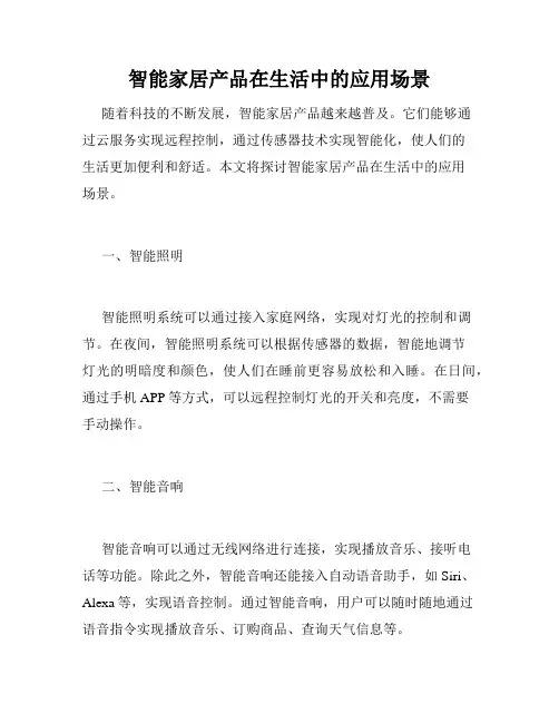 智能家居产品在生活中的应用场景