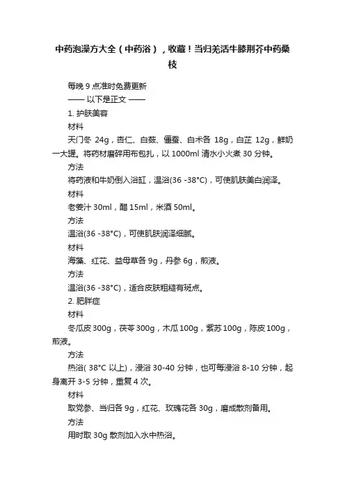 中药泡澡方大全（中药浴），收藏！当归羌活牛膝荆芥中药桑枝