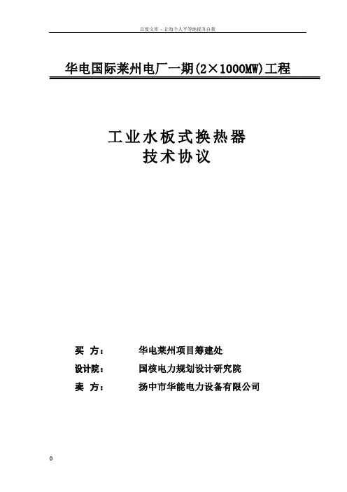 01工业水板式换热器技术协议