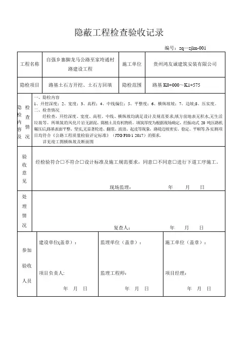 公路隐蔽工程检查验收记录【范本模板】