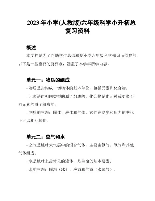 2023年小学(人教版)六年级科学小升初总复习资料