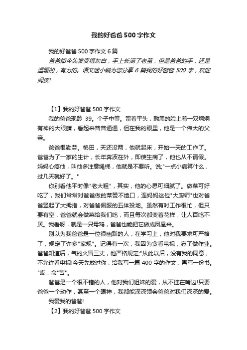 我的好爸爸500字作文6篇