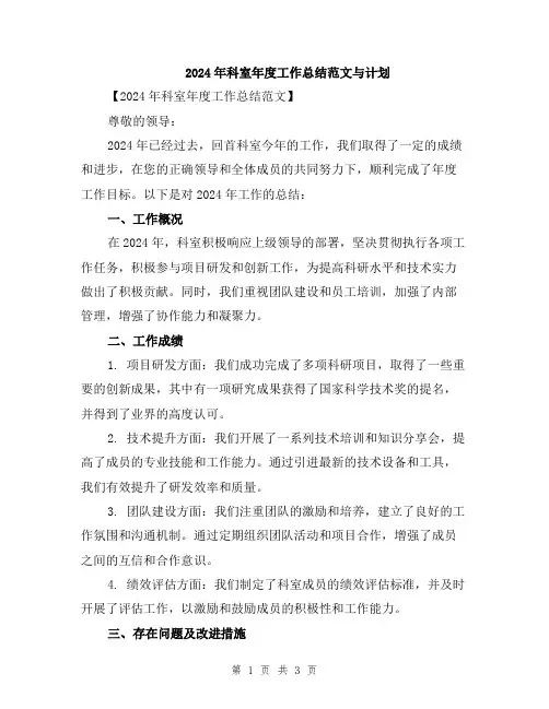 2024年科室年度工作总结范文与计划