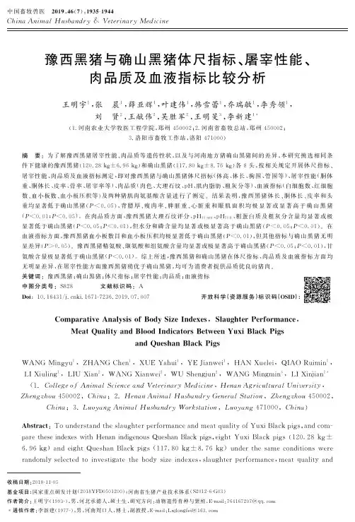 豫西黑猪与确山黑猪体尺指标、屠宰性能、肉品质及血液指标比较分析