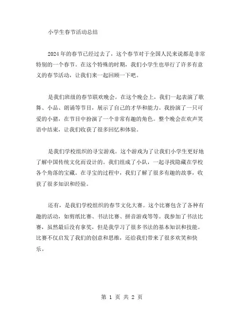 小学生春节活动总结范文